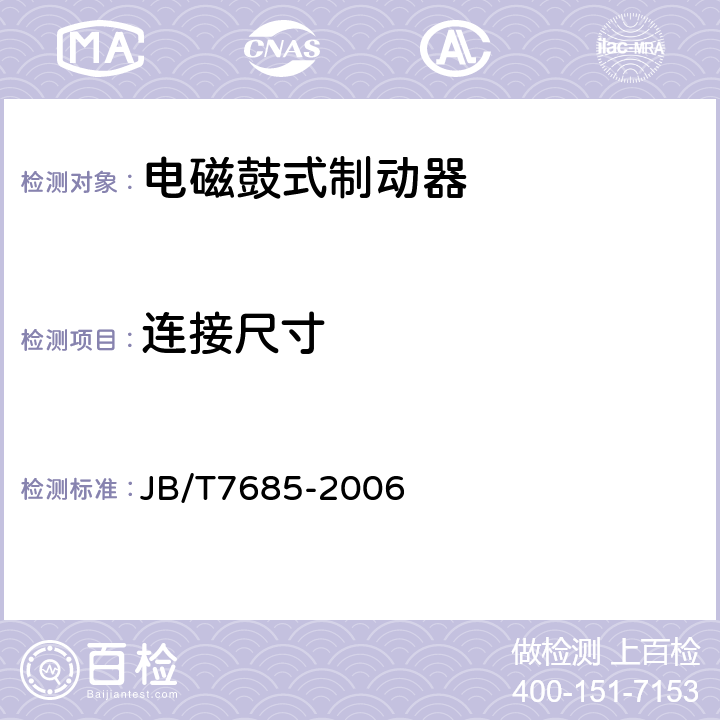 连接尺寸 电磁鼓式制动器 JB/T7685-2006 4.2.2