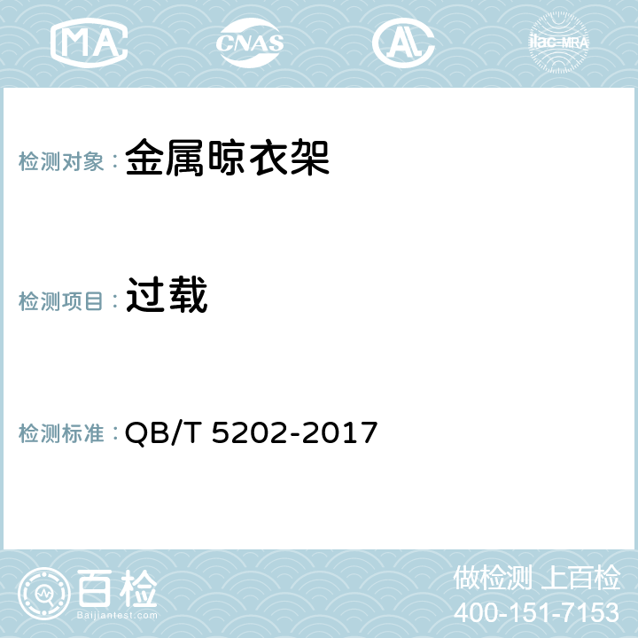 过载 家用和类似用途电动晾衣机 QB/T 5202-2017 5.10