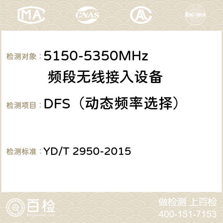 DFS（动态频率选择） 5GHz 无线接入系统动态频率选择(DFS) 技术要求和测试方法 YD/T 2950-2015 条款4,5
