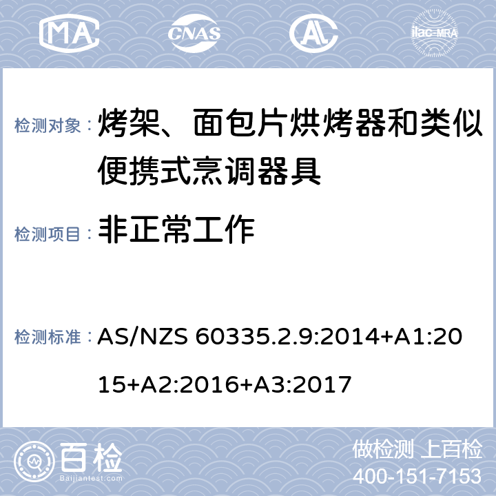 非正常工作 家用和類似用途電器的安全 第 2-9 部分: 烤架、面包片烘烤器和類似便攜式烹調器 AS/NZS 60335.2.9:2014+A1:2015+A2:2016+A3:2017 19
