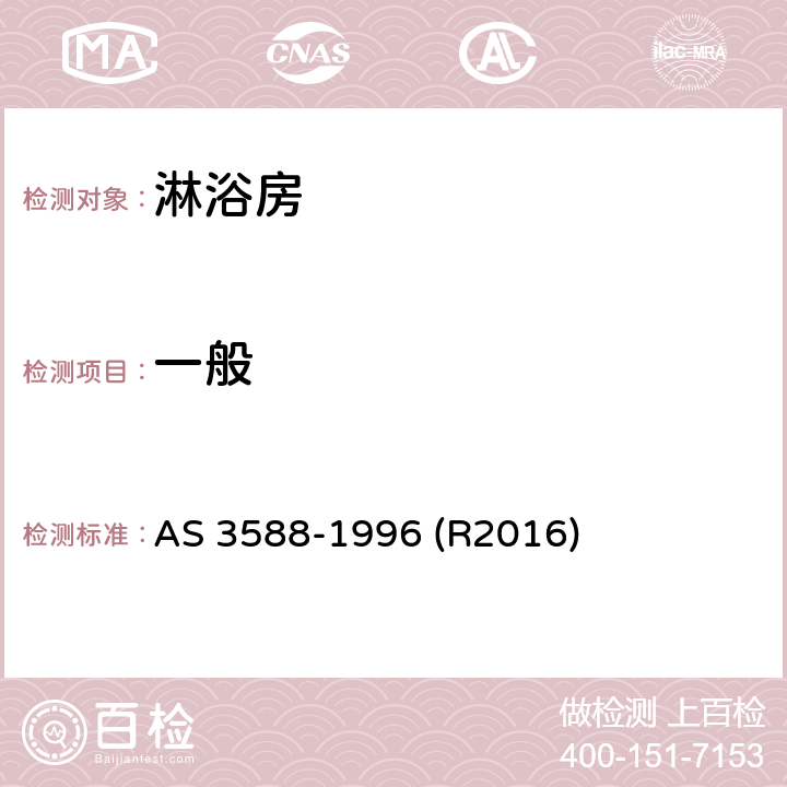 一般 淋浴房及底盘 AS 3588-1996 (R2016) 3.1
