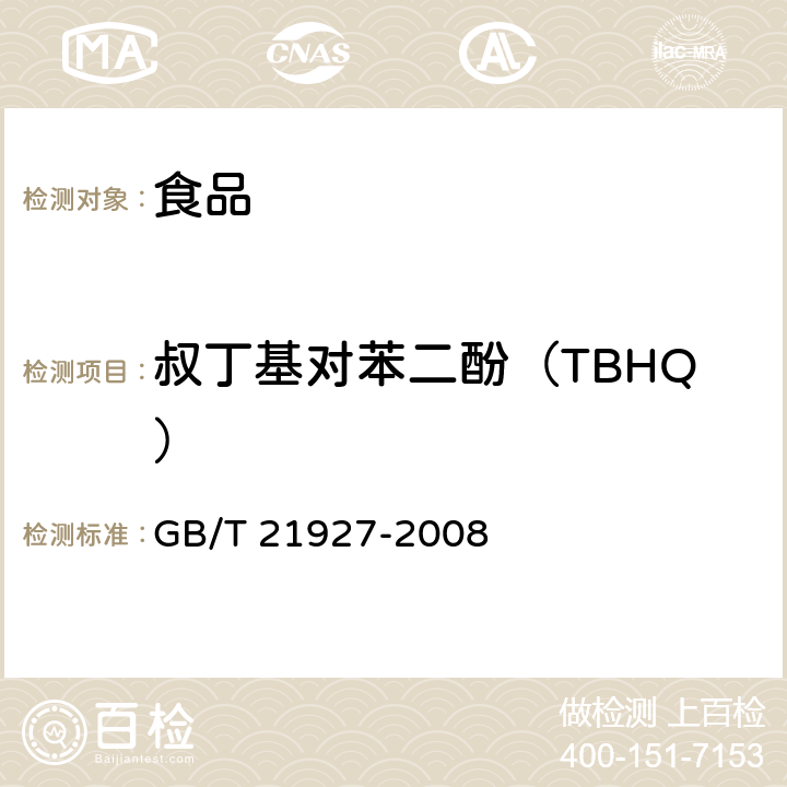 叔丁基对苯二酚（TBHQ） TBHQGB/T 21927 食品中叔丁基对苯二酚的测定高效液相色谱法（TBHQ）GB/T 21927-2008
