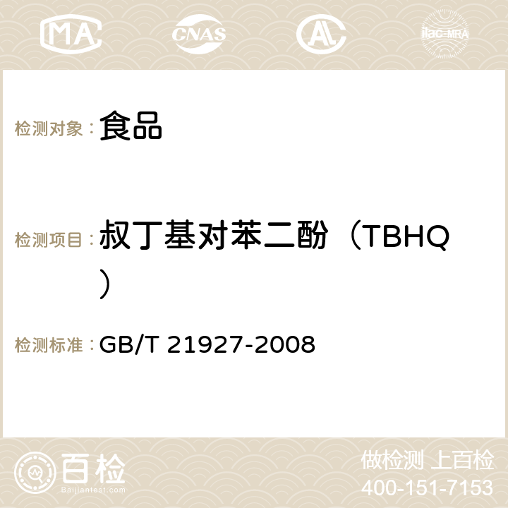 叔丁基对苯二酚（TBHQ） 食品中叔丁基对苯二酚的测定高效液相色谱法（TBHQ）GB/T 21927-2008