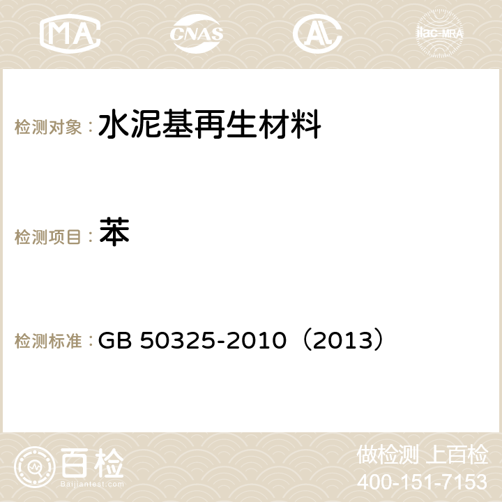 苯 《民用建筑工程室内环境污染控制规范》 GB 50325-2010（2013） 附录B