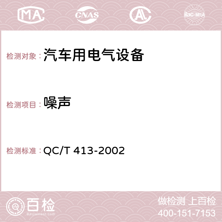 噪声 汽车电器设备基本技术条件 QC/T 413-2002 3.4,4.4