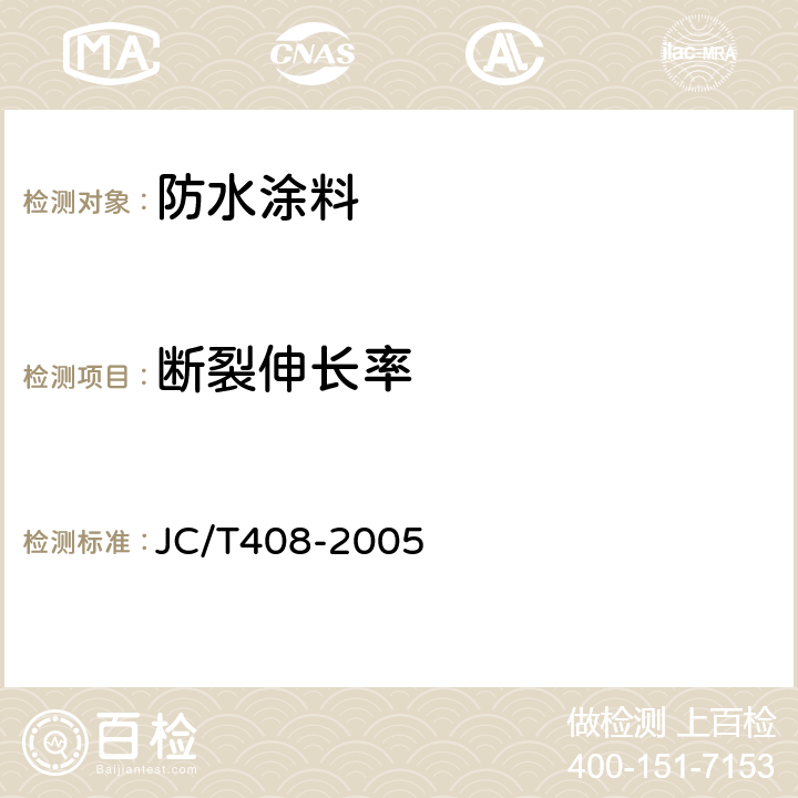 断裂伸长率 《水乳型沥青防水涂料》 JC/T408-2005 第5.12节