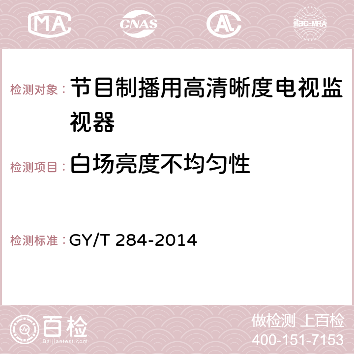 白场亮度不均匀性 节目制播用高清晰度电视监视器技术要求和测量方法 GY/T 284-2014 6.6.7