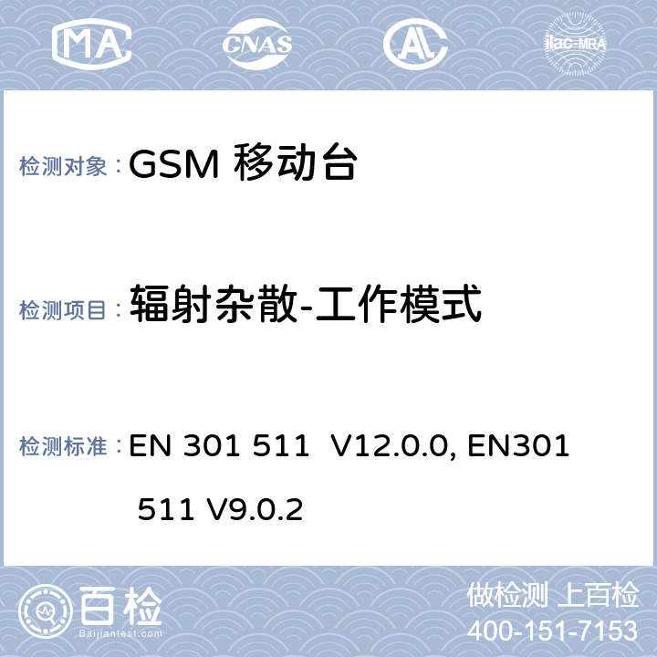 辐射杂散-工作模式 "包含 R&TTE 指令(1999/5/EC) 3(2)条基本要求的DCS1800、GSM900频段移动台协调标准 
EN 301 511 V12.0.0, EN301 511 V9.0.2 4.2.16