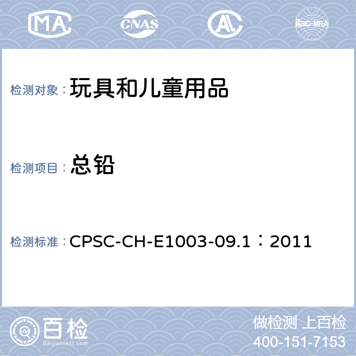 总铅 油漆和其他类似表面涂层中总铅测定的标准操作程序 CPSC-CH-E1003-09.1：2011