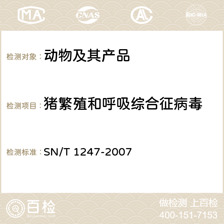 猪繁殖和呼吸综合征病毒 猪繁殖和呼吸综合征检疫规范 SN/T 1247-2007