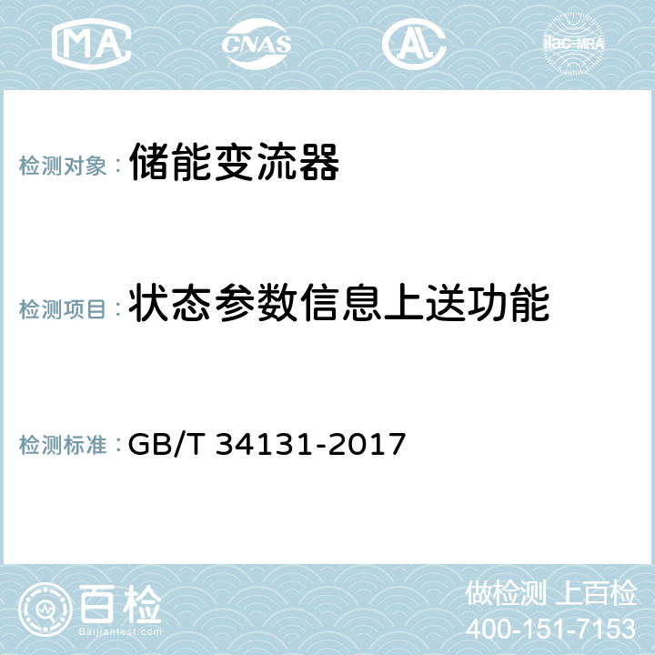 状态参数信息上送功能 电化学储能电站用锂离子电池管理系统技术规范 GB/T 34131-2017 5.4