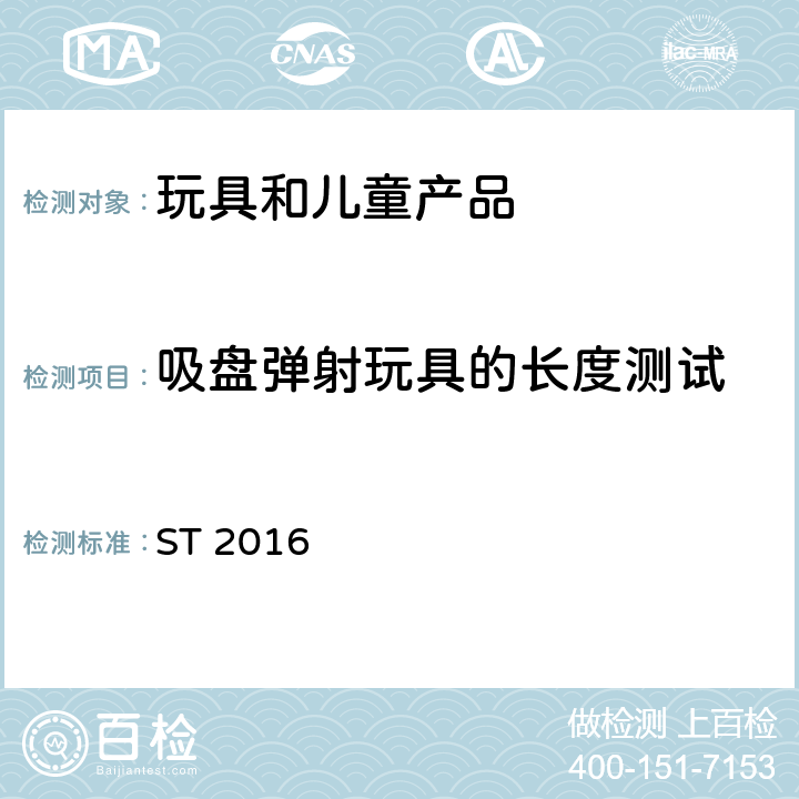 吸盘弹射玩具的长度测试 日本玩具安全标准 第1部分 机械和物理性能 ST 2016 5.30