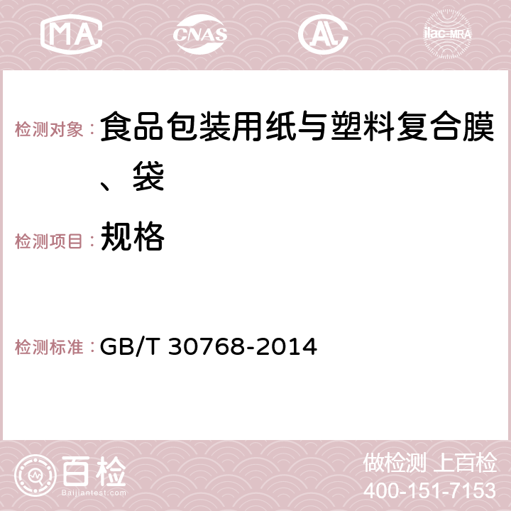 规格 食品包装用纸与塑料复合膜、袋 GB/T 30768-2014 6.4