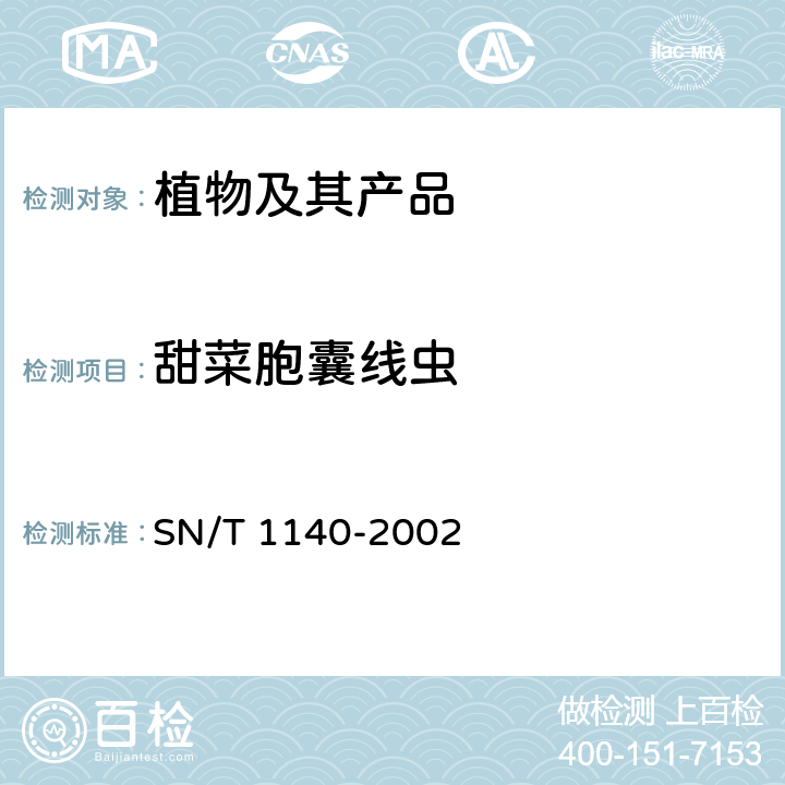 甜菜胞囊线虫 甜菜胞囊线虫检疫鉴定方法 SN/T 1140-2002