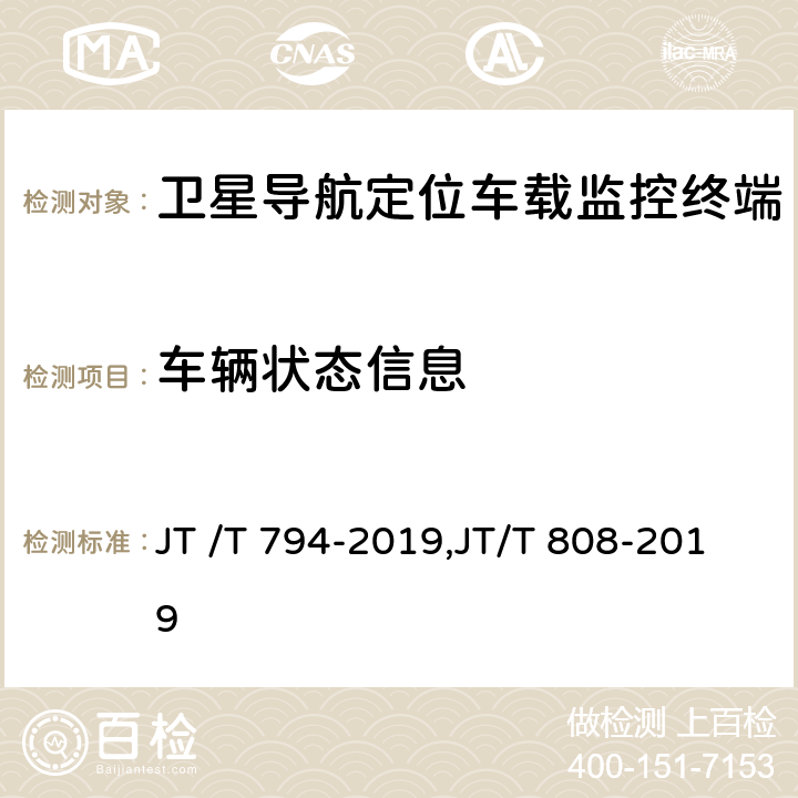 车辆状态信息 道路运输车辆卫星定位系统车载终端技术要求, 道路运输车辆卫星定位系统终端通讯协议及数据格式 JT /T 794-2019,JT/T 808-2019 5.4.8