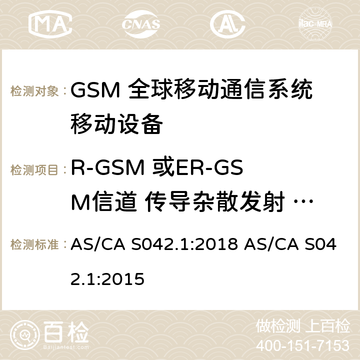 R-GSM 或ER-GSM信道 传导杂散发射 - 空闲状态 连接到空中通信网络的要求 — 第1部分：通用要求 AS/CA S042.1:2018 AS/CA S042.1:2015 1.2