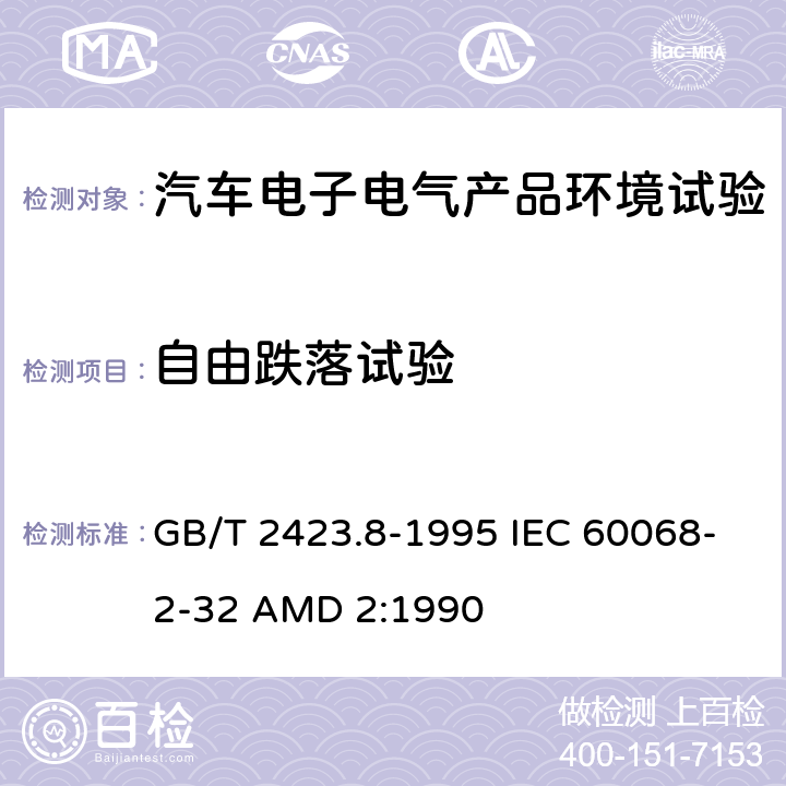 自由跌落试验 电工电子产品环境试验 第2部分：试验方法 试验Ed：自由跌落 GB/T 2423.8-1995 IEC 60068-2-32 AMD 2:1990