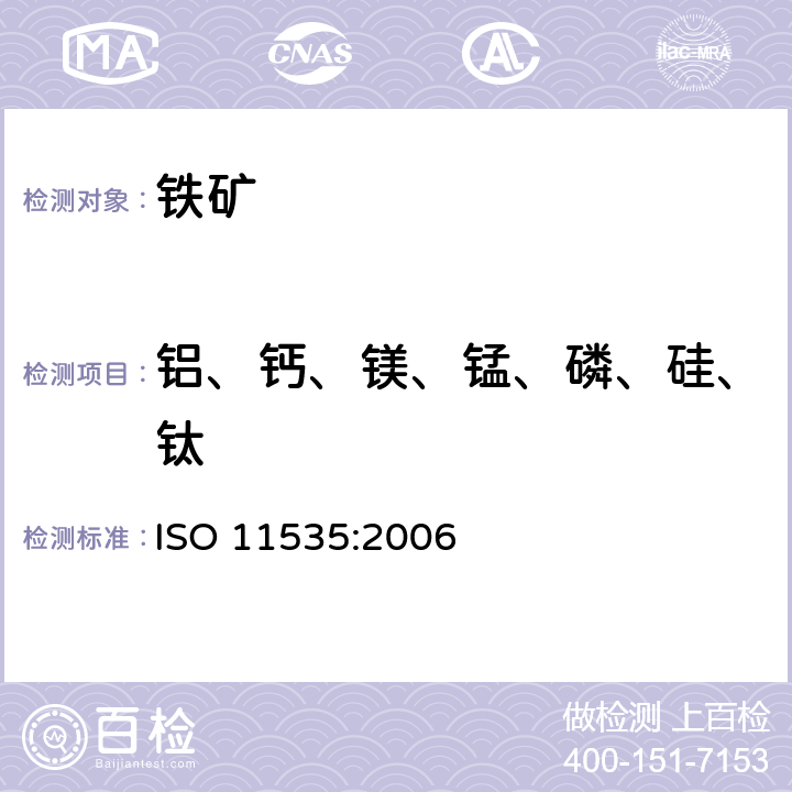 铝、钙、镁、锰、磷、硅、钛 铁矿石—各元素的测定—电感耦合等离子体原子发射光谱法 ISO 11535:2006