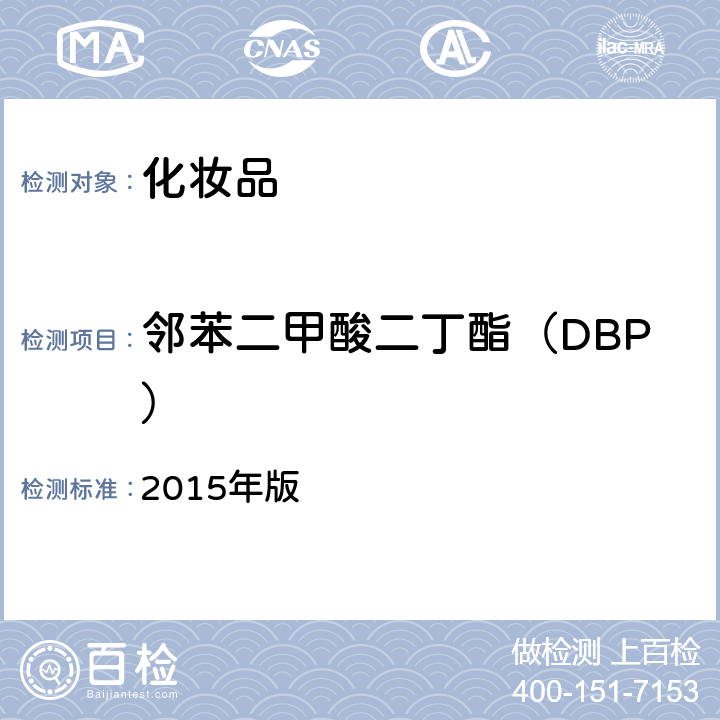 邻苯二甲酸二丁酯（DBP） 化妆品安全技术规范 2015年版 4.2.31