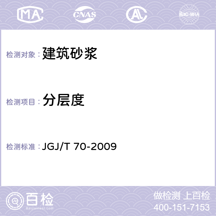 分层度 建筑砂浆基本性能试验方法标准 JGJ/T 70-2009