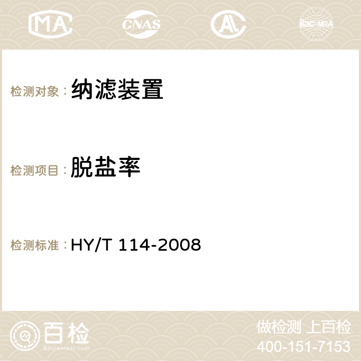 脱盐率 HY/T 114-2008 纳滤装置