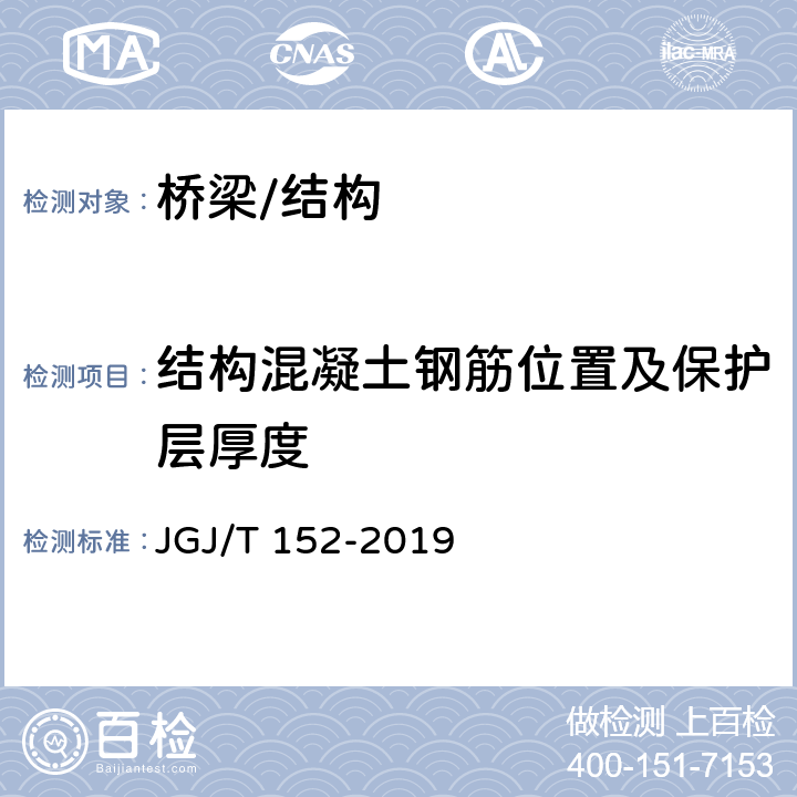 结构混凝土钢筋位置及保护层厚度 《混凝土中钢筋检测技术标准》 JGJ/T 152-2019 3