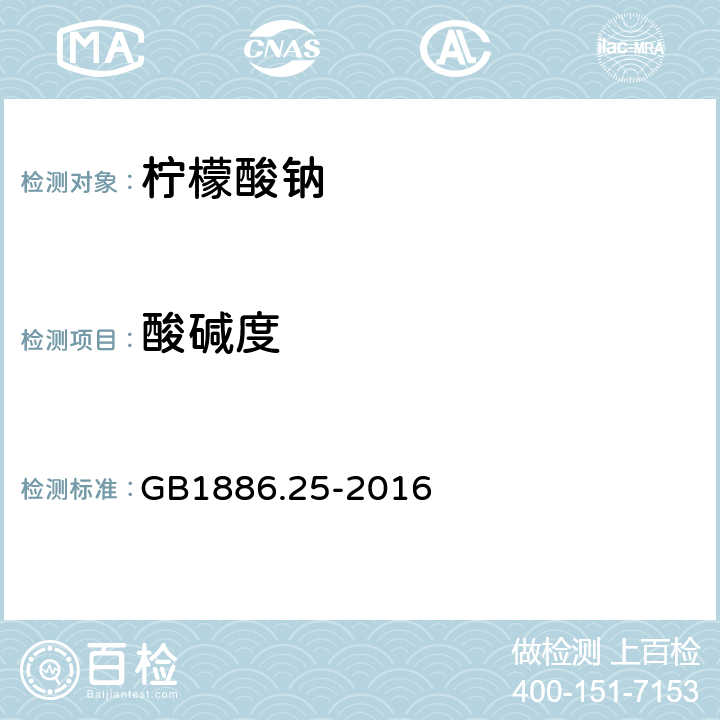 酸碱度 GB 1886.25-2016 食品安全国家标准 食品添加剂 柠檬酸钠