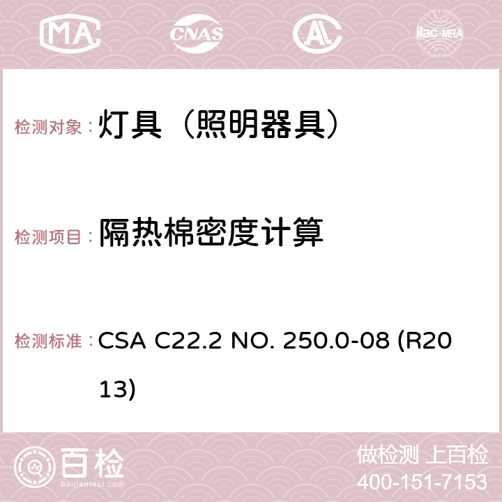 隔热棉密度计算 灯具 CSA C22.2 NO. 250.0-08 (R2013) 19.16
