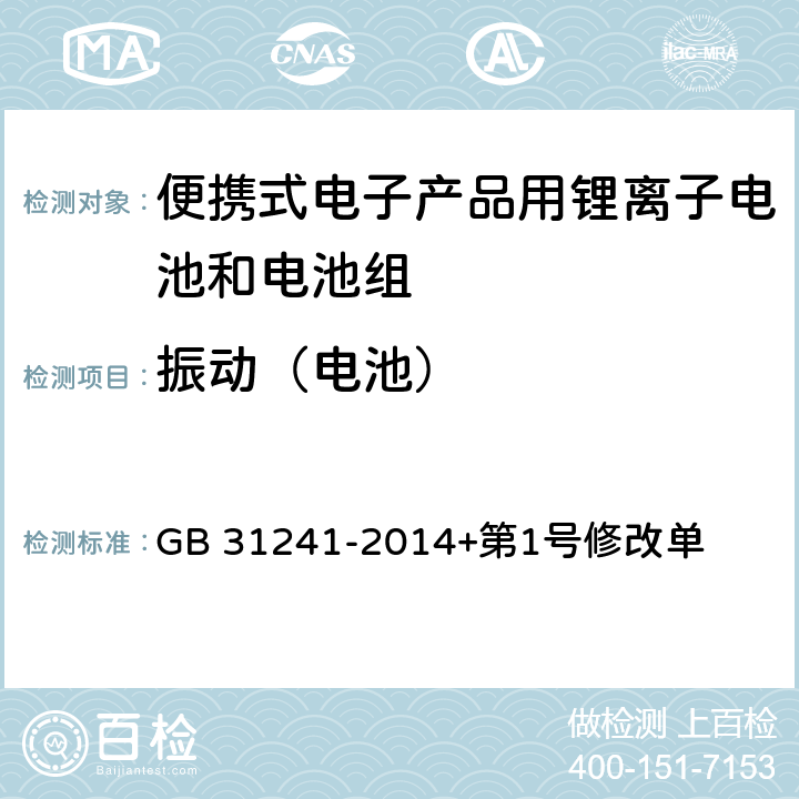 振动（电池） 便携式电子产品用锂离子电池和电池组安全要求 GB 31241-2014+第1号修改单 7.3