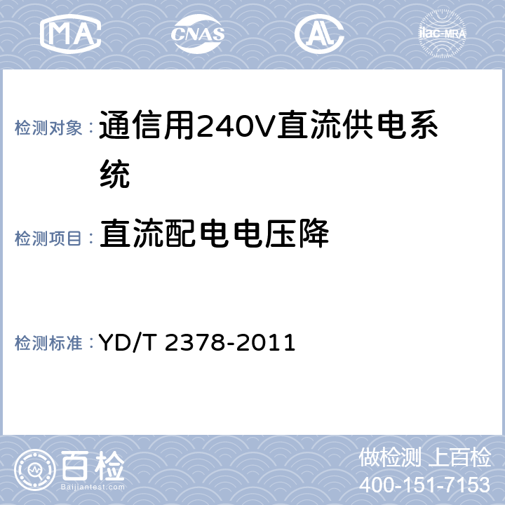 直流配电电压降 YD/T 2378-2011 通信用240V直流供电系统