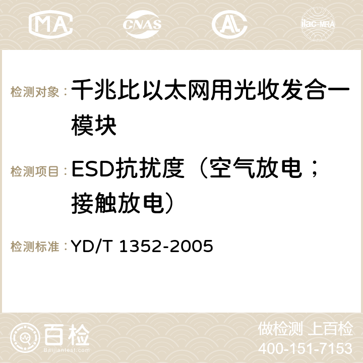 ESD抗擾度（空氣放電；接觸放電） 千兆比以太網用光收發合一模塊技術要求和測試方法 YD/T 1352-2005 10.2