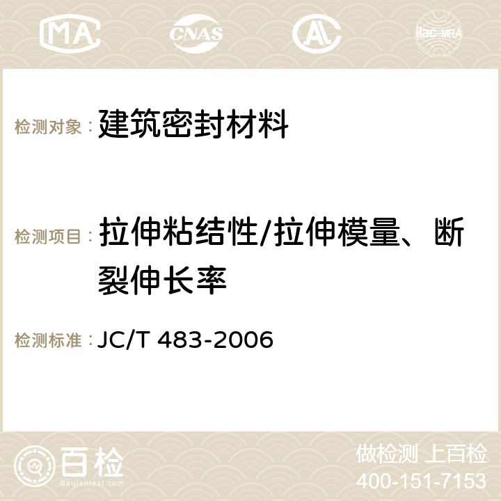 拉伸粘结性/拉伸模量、断裂伸长率 聚硫建筑密封胶 JC/T 483-2006 5.8