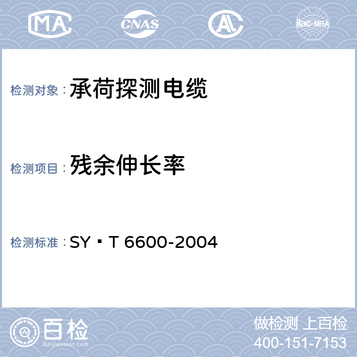 残余伸长率 SY/T 6600-200 承荷探测电缆 SY∕T 6600-2004 5.10