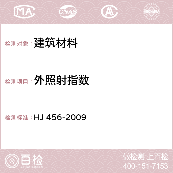 外照射指数 环境标志产品技术要求 刚性防水材料 HJ 456-2009 6.1