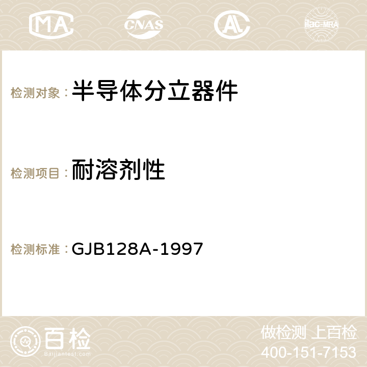 耐溶剂性 GJB 128A-1997 半导体分立器件试验方法 GJB128A-1997 方法1022