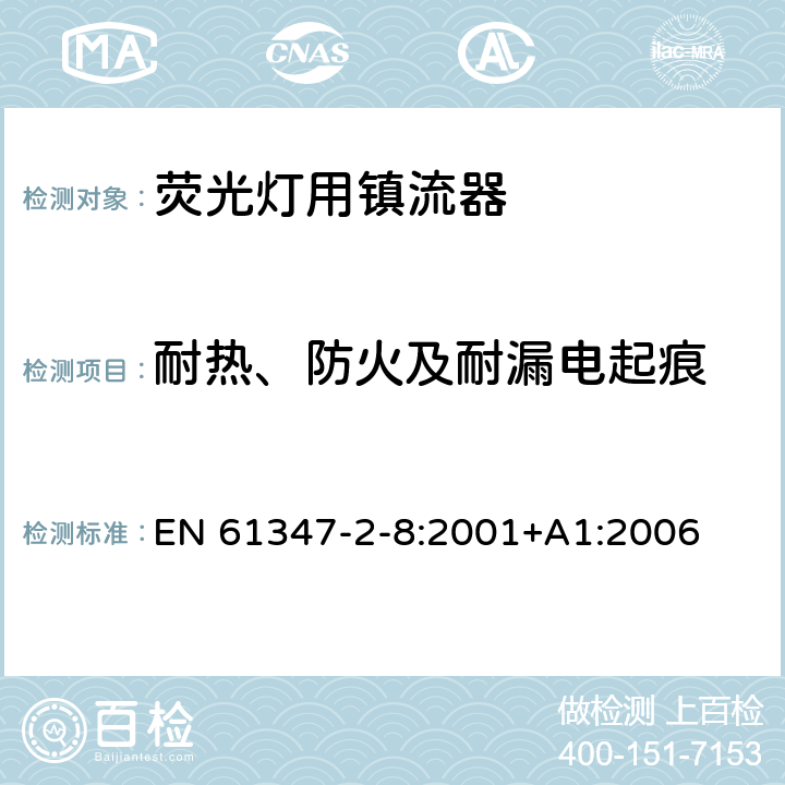 耐热、防火及耐漏电起痕 灯的控制装置 第2-8部分：荧光灯用镇流器的特殊要求 EN 61347-2-8:2001+A1:2006 20