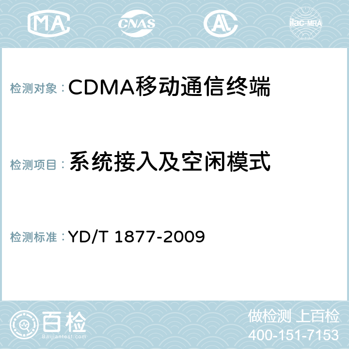 系统接入及空闲模式 YD/T 1877-2009 800MHz/2GHz cdma2000数字蜂窝移动通信网高速分组数据(HRPD)(第二阶段) 空中接口测试方法 网络兼容性