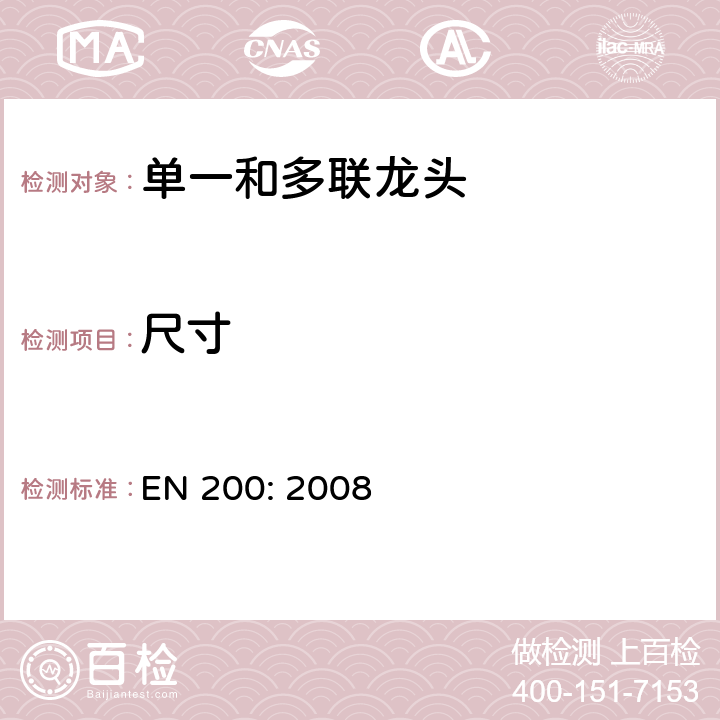 尺寸 卫生用水龙头—单一和多联龙头用技术要求 EN 200: 2008 6