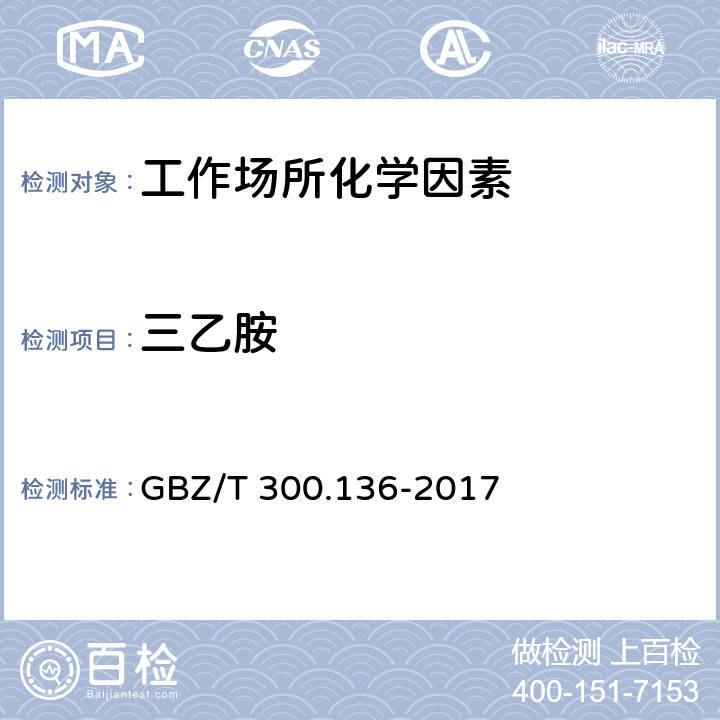 三乙胺 工作场所空气有毒物质测定 第136部分：三甲胺、二乙胺和三乙胺 GBZ/T 300.136-2017