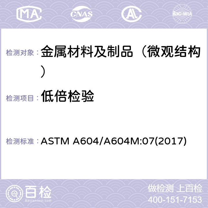 低倍检验 ASTM A604/A604 用于自耗电极重熔钢棒及钢坯的低倍腐蚀测试的标准方法 M:07(2017)