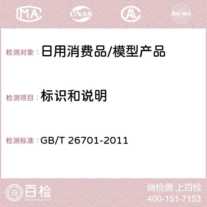 标识和说明 GB/T 26701-2011 模型产品通用技术要求