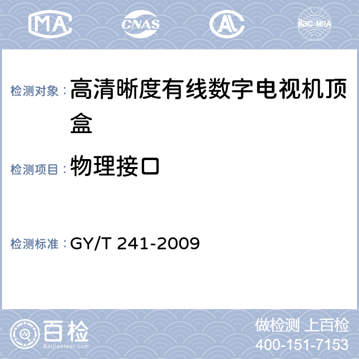 物理接口 高清晰度有线数字电视机顶盒技术要求和测量方法 GY/T 241-2009 4.9
