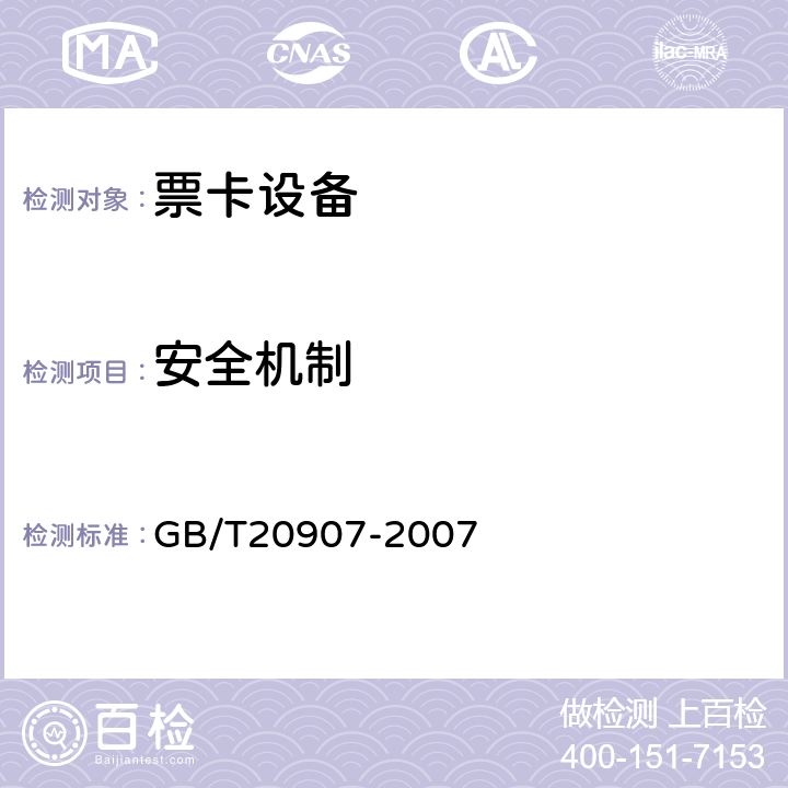 安全机制 城市轨道交通自动售检票系统技术条件 GB/T20907-2007 5.5