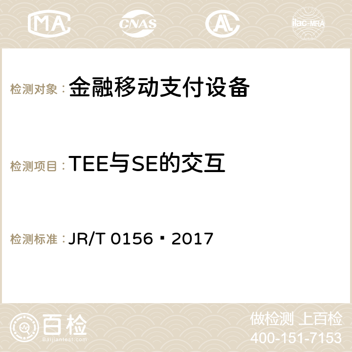 TEE与SE的交互 T 0156-2017 移动终端支付可信环境技术规范 JR/T 0156—2017 B.1.3