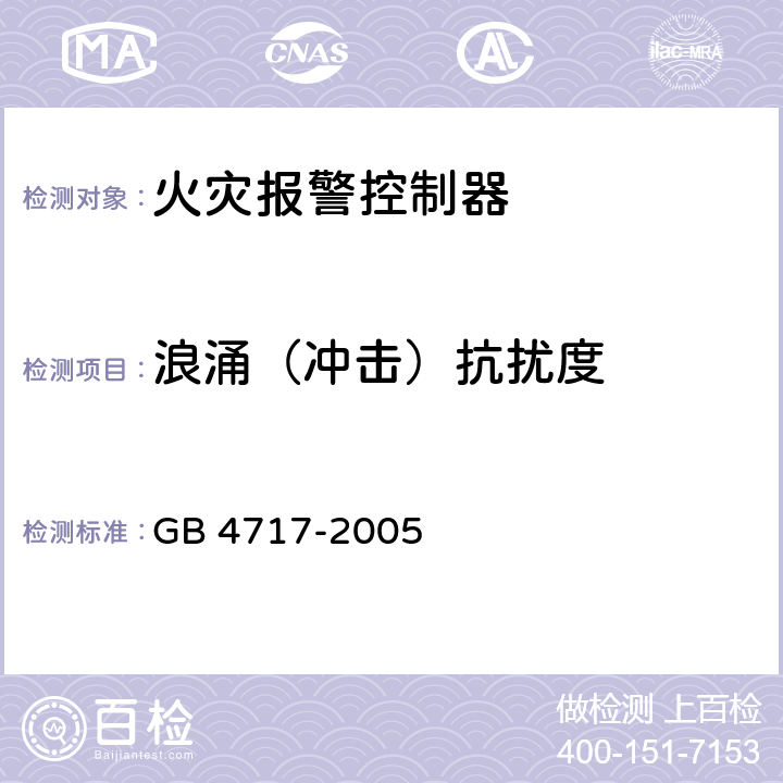 浪涌（冲击）抗扰度 火灾报警控制器 GB 4717-2005 6.19