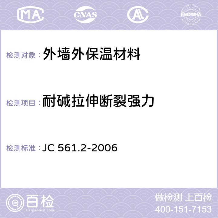 耐碱拉伸断裂强力 增强用玻璃纤维网布 第2部分：聚合物基外墙外保温用玻璃纤维网布 JC 561.2-2006 6.4