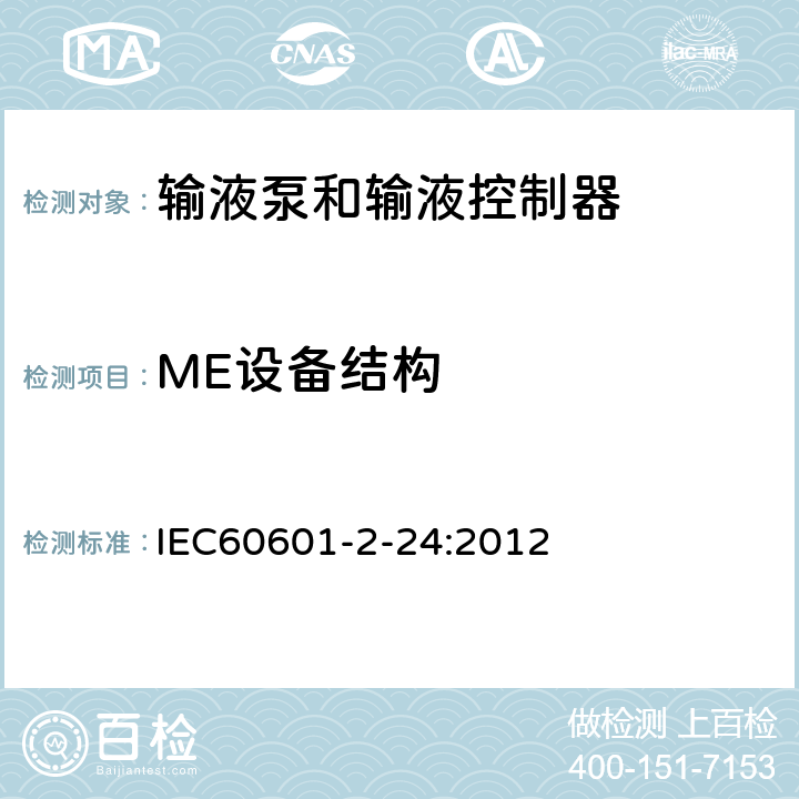 ME设备结构 医疗电气设备/第2-24部分:输液泵和控制器基本安全和基本性能的特殊要求 IEC60601-2-24:2012 201.15