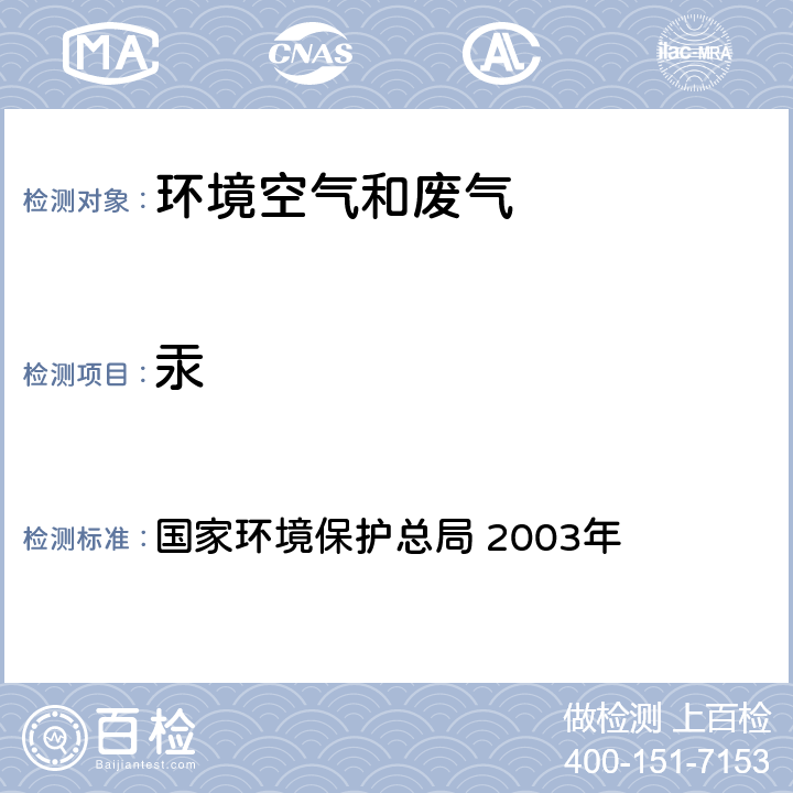 汞 《空气和废气监测分析方法》(第四版 增补版) 国家环境保护总局 2003年 5.3.7(2)原子荧光分光光度法