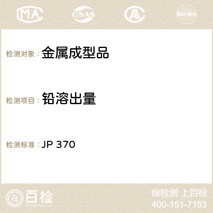 铅溶出量 《食品、器具、容器和包装、玩具、清洁剂的标准和检测方法2008》II D-4 日本厚生省告示第370号（2010） JP 370