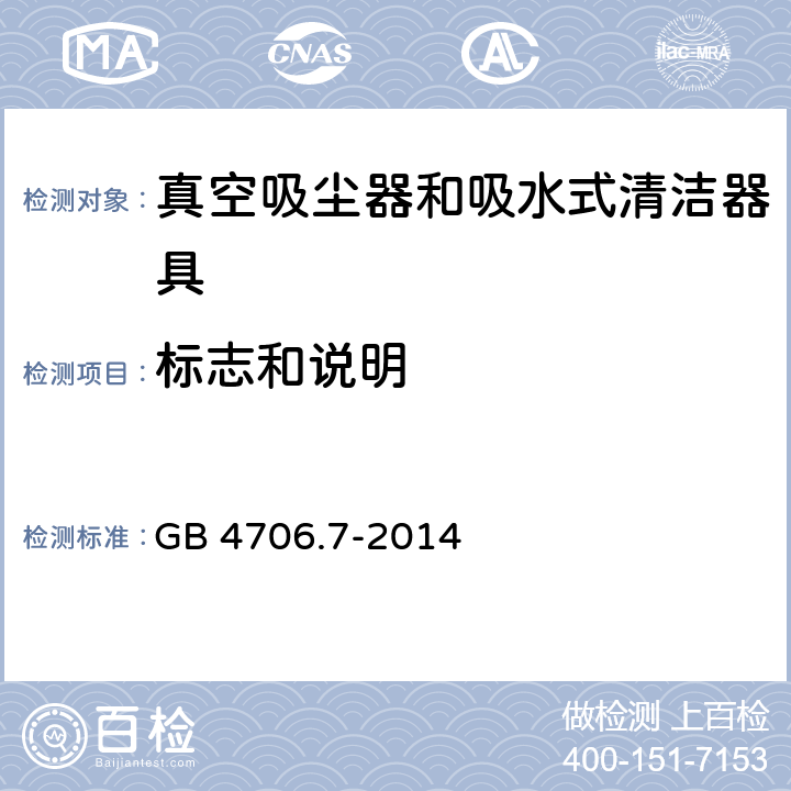 标志和说明 家用和类似用途电器的安全 ：真空吸尘器和吸水式清洁器具的特殊要求 GB 4706.7-2014 7